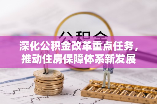 望德堂区深化公积金改革重点任务，推动住房保障体系新发展