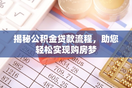 望德堂区揭秘公积金贷款流程，助您轻松实现购房梦