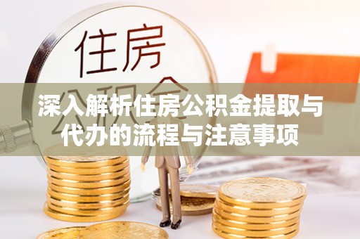 望德堂区深入解析住房公积金提取与代办的流程与注意事项