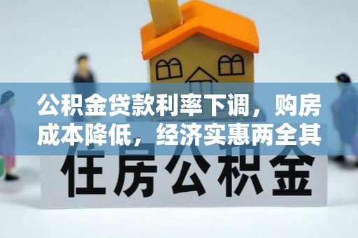 望德堂区公积金贷款利率下调，购房成本降低，经济实惠两全其美