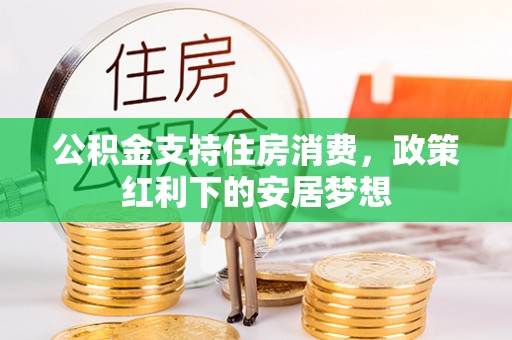 望德堂区公积金支持住房消费，政策红利下的安居梦想