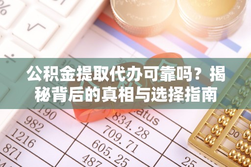 望德堂区公积金提取代办可靠吗？揭秘背后的真相与选择指南