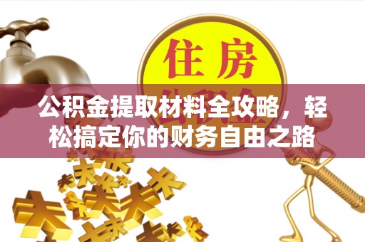 望德堂区公积金提取材料全攻略，轻松搞定你的财务自由之路