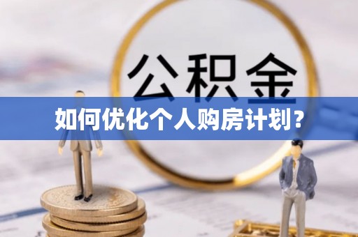 望德堂区如何优化个人购房计划？