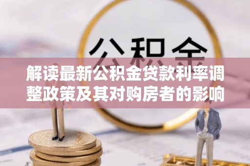 望德堂区解读最新公积金贷款利率调整政策及其对购房者的影响