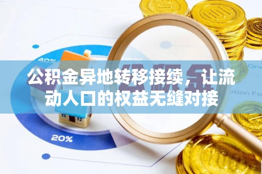 望德堂区公积金异地转移接续，让流动人口的权益无缝对接
