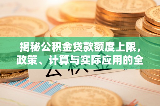 望德堂区揭秘公积金贷款额度上限，政策、计算与实际应用的全面解析