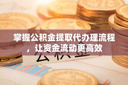 望德堂区掌握公积金提取代办理流程，让资金流动更高效