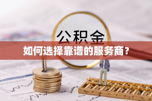 望德堂区如何选择靠谱的服务商？