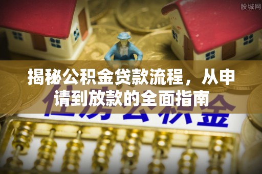 望德堂区揭秘公积金贷款流程，从申请到放款的全面指南