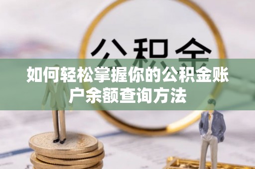 望德堂区如何轻松掌握你的公积金账户余额查询方法