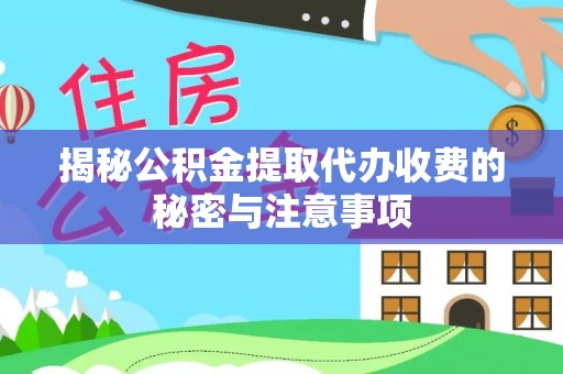 望德堂区揭秘公积金提取代办收费的秘密与注意事项