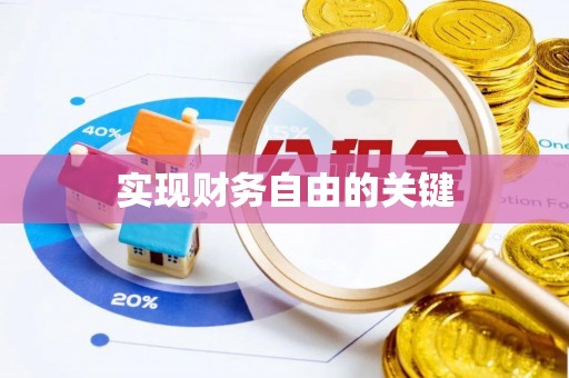 望德堂区实现财务自由的关键