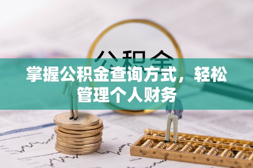 望德堂区掌握公积金查询方式，轻松管理个人财务