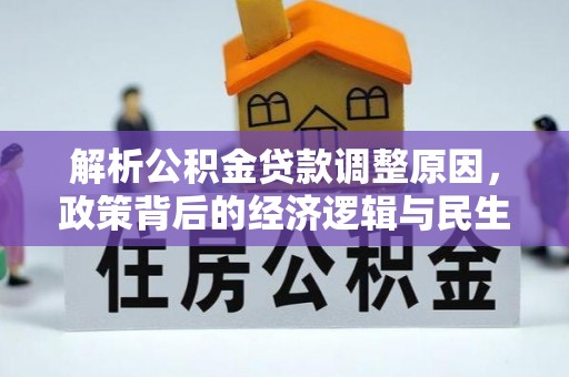 望德堂区解析公积金贷款调整原因，政策背后的经济逻辑与民生影响