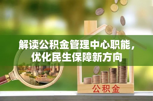 望德堂区解读公积金管理中心职能，优化民生保障新方向