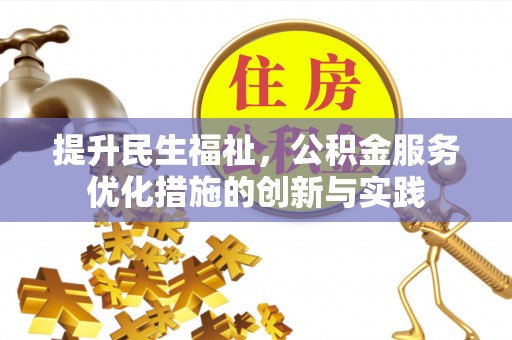 望德堂区提升民生福祉，公积金服务优化措施的创新与实践