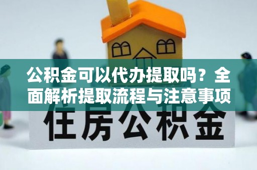 望德堂区公积金可以代办提取吗？全面解析提取流程与注意事项