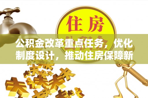 望德堂区公积金改革重点任务，优化制度设计，推动住房保障新发展