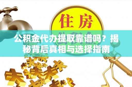 望德堂区公积金代办提取靠谱吗？揭秘背后真相与选择指南
