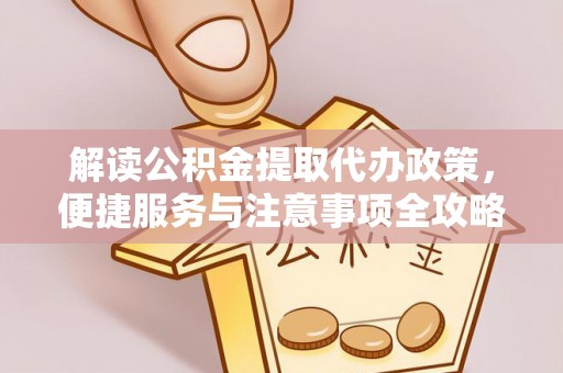 望德堂区解读公积金提取代办政策，便捷服务与注意事项全攻略