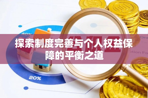 望德堂区探索制度完善与个人权益保障的平衡之道