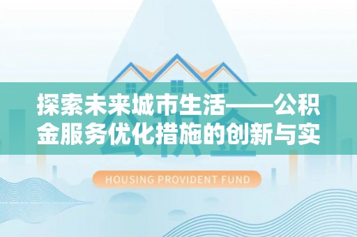 望德堂区探索未来城市生活——公积金服务优化措施的创新与实践