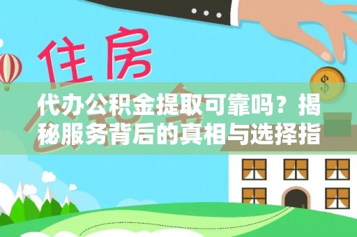 望德堂区代办公积金提取可靠吗？揭秘服务背后的真相与选择指南