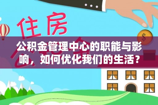 望德堂区公积金管理中心的职能与影响，如何优化我们的生活？