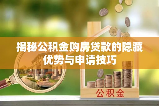 望德堂区揭秘公积金购房贷款的隐藏优势与申请技巧