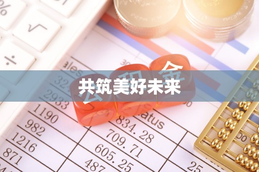 望德堂区共筑美好未来