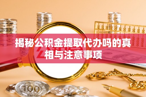 望德堂区揭秘公积金提取代办吗的真相与注意事项