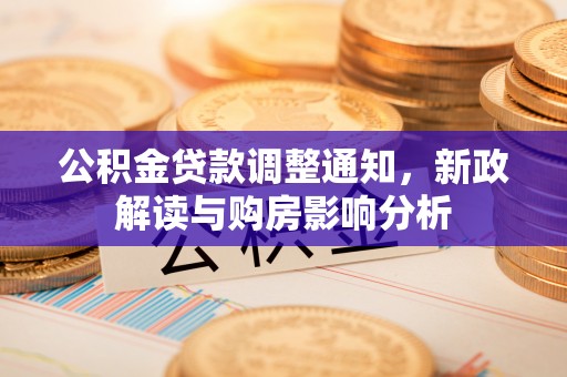 望德堂区公积金贷款调整通知，新政解读与购房影响分析
