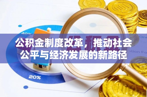 望德堂区公积金制度改革，推动社会公平与经济发展的新路径