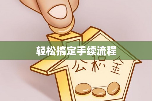 望德堂区轻松搞定手续流程