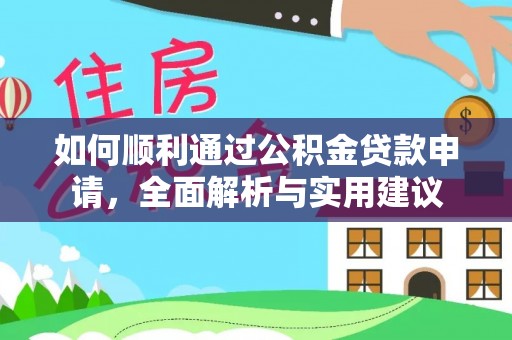 望德堂区如何顺利通过公积金贷款申请，全面解析与实用建议