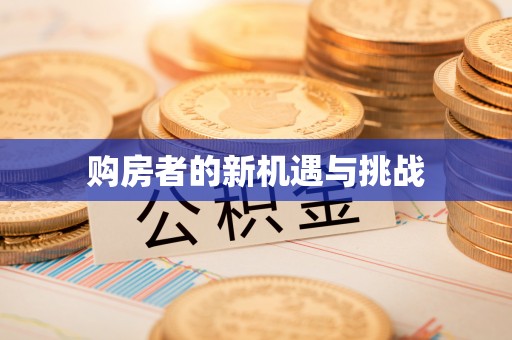望德堂区购房者的新机遇与挑战
