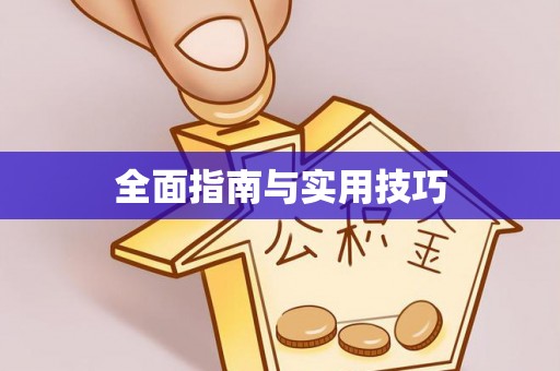 望德堂区全面指南与实用技巧