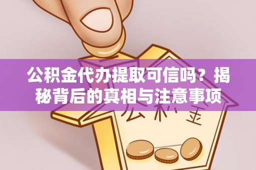 望德堂区公积金代办提取可信吗？揭秘背后的真相与注意事项