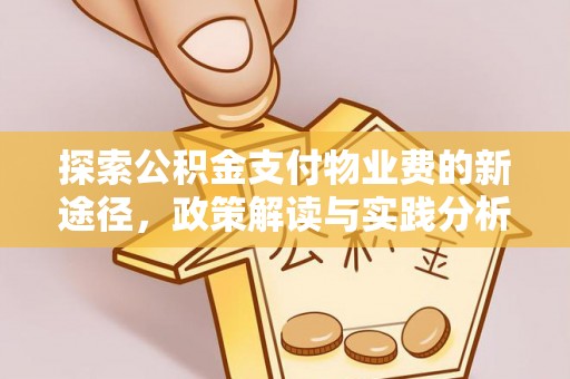 望德堂区探索公积金支付物业费的新途径，政策解读与实践分析