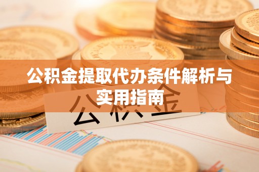 望德堂区公积金提取代办条件解析与实用指南