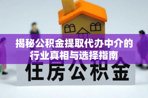 望德堂区揭秘公积金提取代办中介的行业真相与选择指南