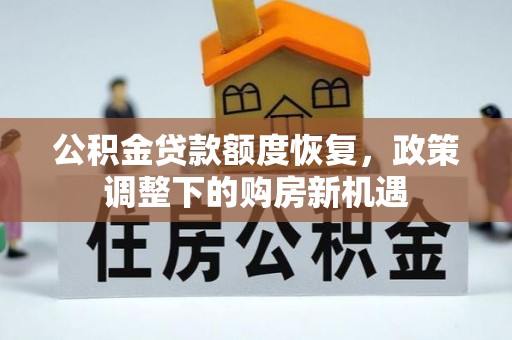 望德堂区公积金贷款额度恢复，政策调整下的购房新机遇