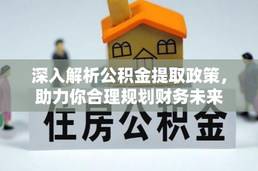 望德堂区深入解析公积金提取政策，助力你合理规划财务未来