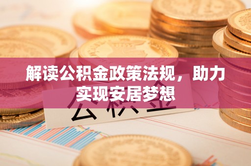 望德堂区解读公积金政策法规，助力实现安居梦想