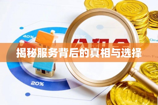 望德堂区揭秘服务背后的真相与选择