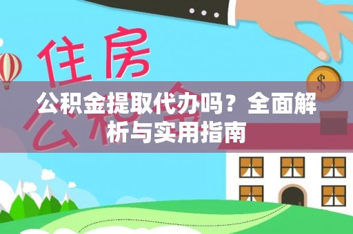 望德堂区公积金提取代办吗？全面解析与实用指南