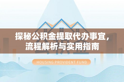 望德堂区探秘公积金提取代办事宜，流程解析与实用指南