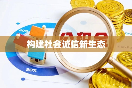 望德堂区构建社会诚信新生态