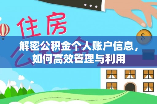 望德堂区解密公积金个人账户信息，如何高效管理与利用